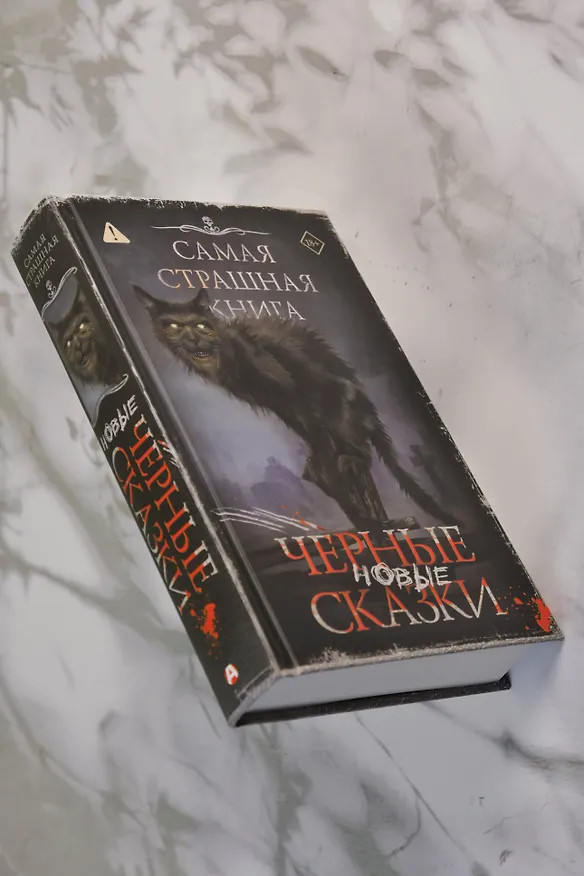 Книга Самая страшная книга. Новые черные сказки () — 8