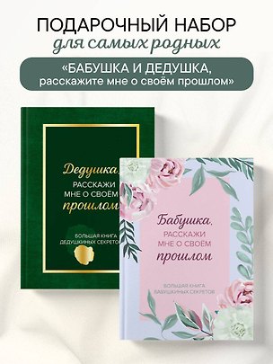 Книга Бабушка и дедушка, расскажите мне о освоей жизни. Комплект из 2-х книг ()