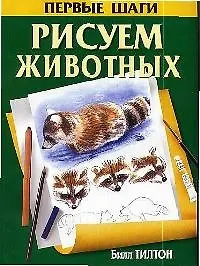 Рисуем животных