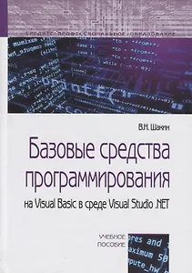 Базовые средства программирования на Visual Basic…Уч. пос. (СПО) Шакин