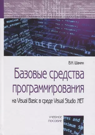 Базовые средства программирования на Visual Basic…Уч. пос. (СПО) Шакин — 2718464 — 1