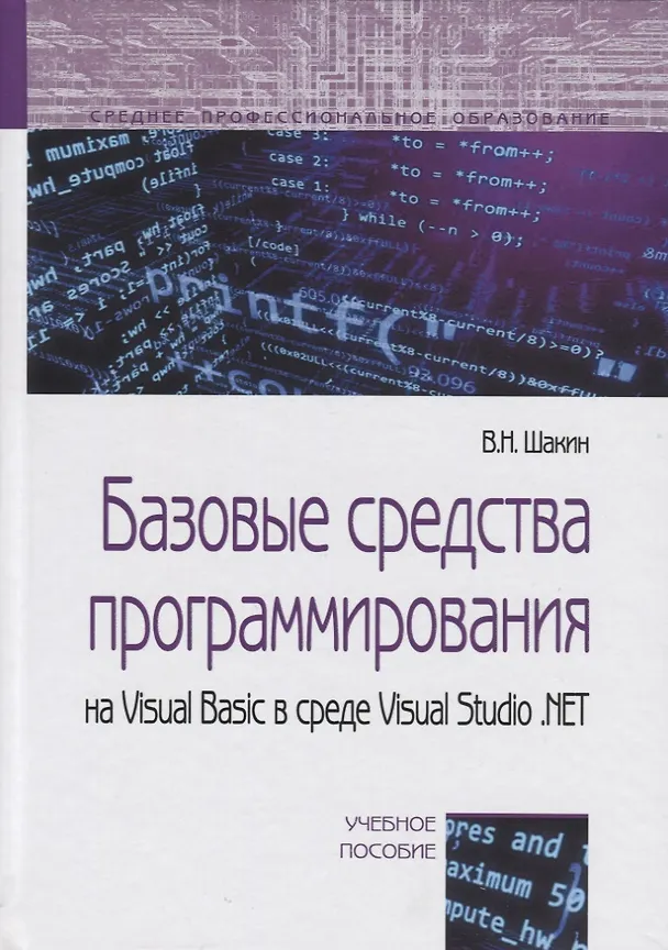 Книга Базовые средства программирования на Visual Basic…Уч. пос. (СПО) Шакин () — 1