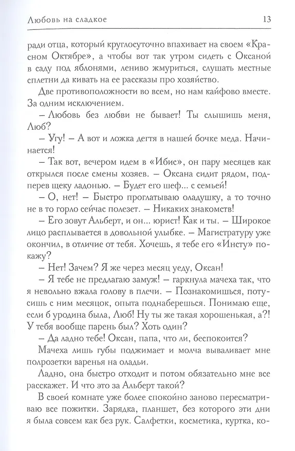 Книга Любовь на сладкое (Алина Ланская) — 8
