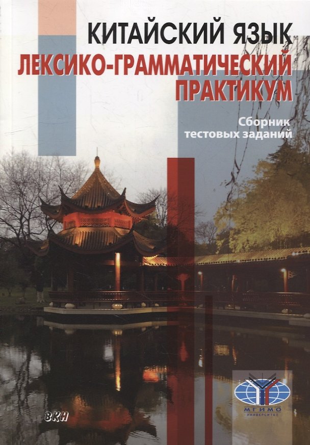 Книга Китайский язык. Лексико-грамматический практикум. Сборник тестовых заданий () — 1