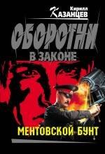 

Ментовской бунт : роман