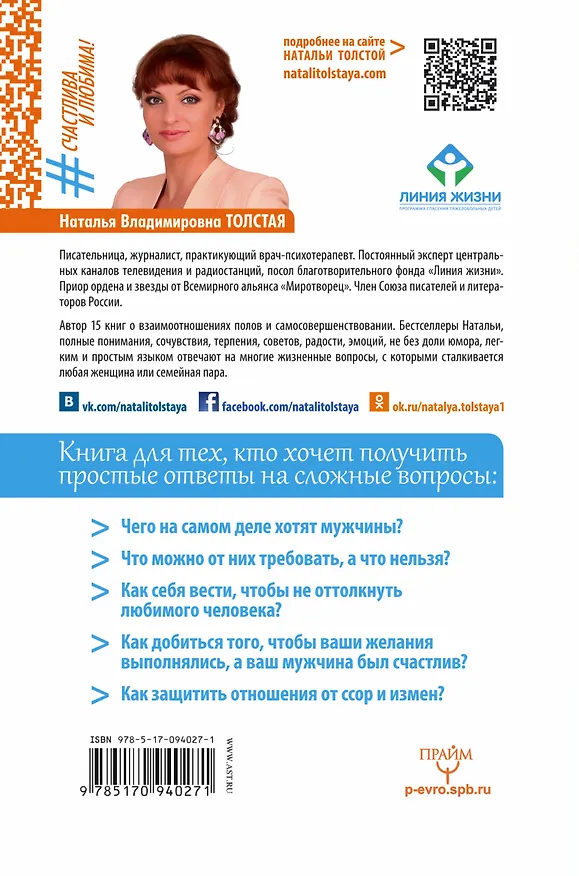Книга Вместе навсегда! И очень счастливо. Три секрета вечной любви (Наталья Толстая) — 2