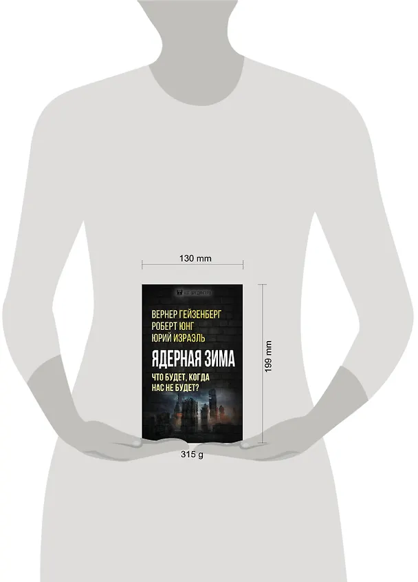 Книга Ядерная зима. Что будет, когда нас не будет? (Роберт Юнг, Вернер Гейзенберг, Юрий Израэль) — 5