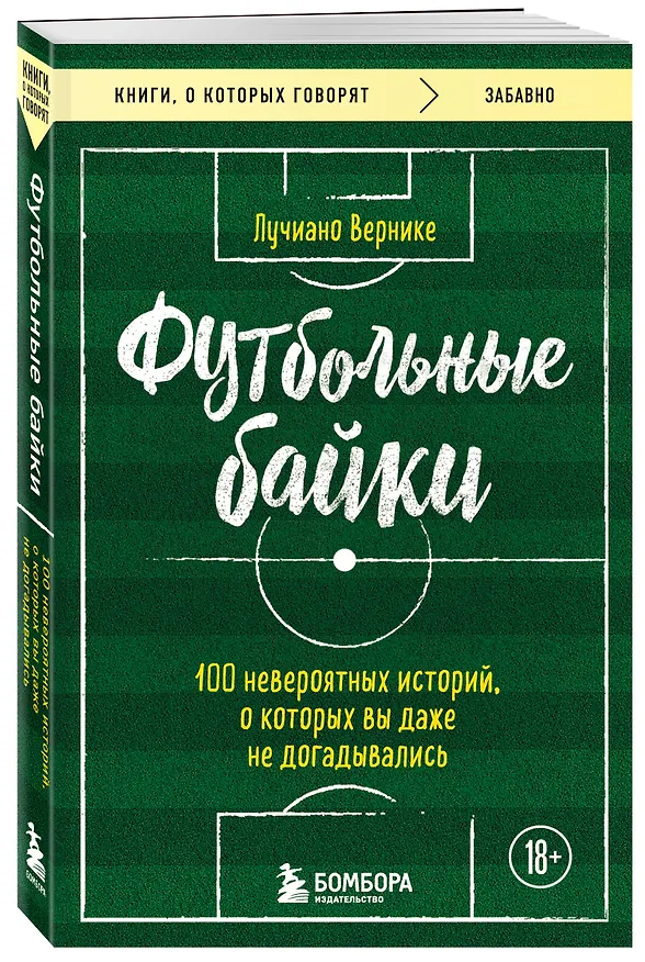 Книга Футбольные байки: 100 невероятных историй, о которых вы даже не догадывались (Лучиано Вернике) — 4