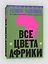 Все цвета Африки — 3150759 — 2