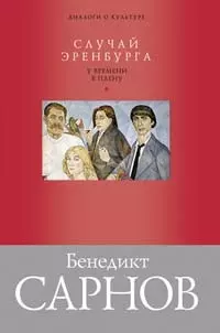 Случай Эренбурга. У времени в плену — 2091169 — 1