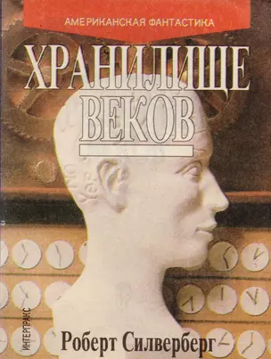 Хранилище веков. Рассказы — 2598334 — 1