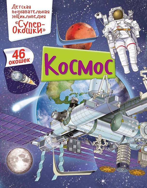 Книга Космос (Элеонора Барсотти) — 1