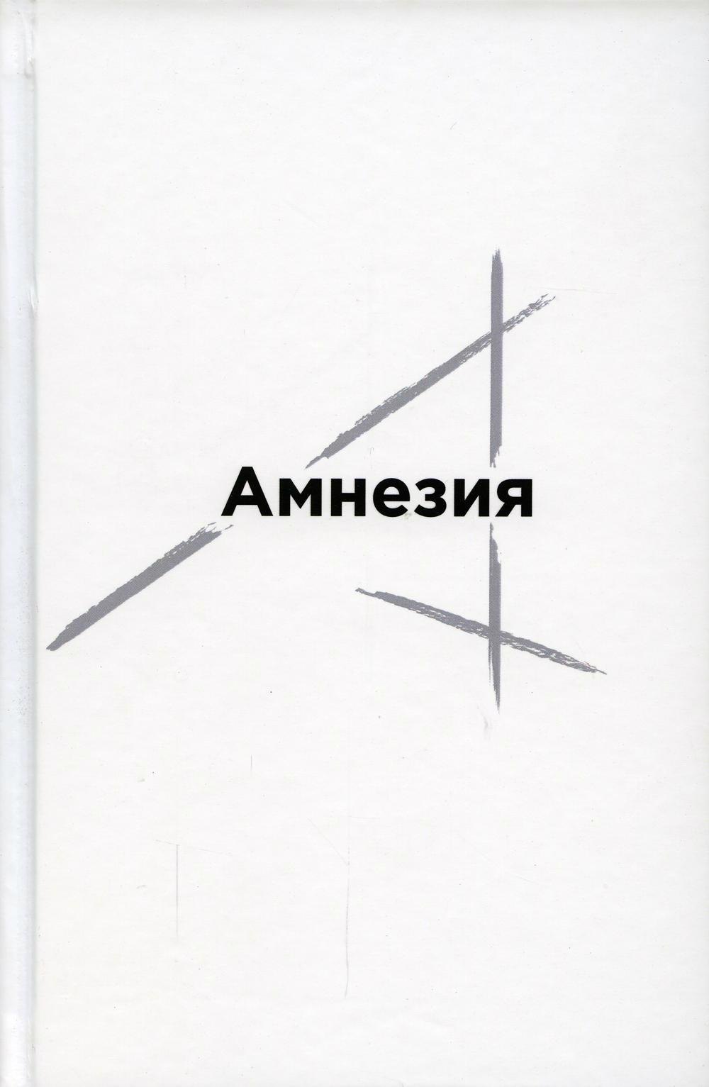 

Амнезия. Сборник стихов