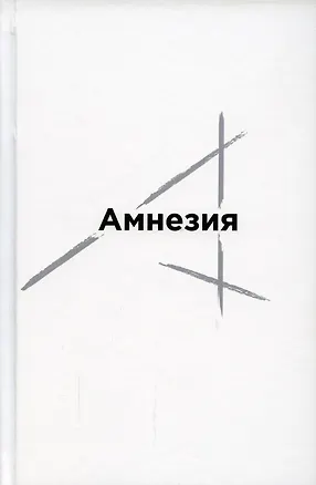 Книга Амнезия. Сборник стихов (Денис Шутов)