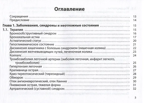 Книга Неотложная помощь. Практическое руководство (Сергей Вялов) — 2