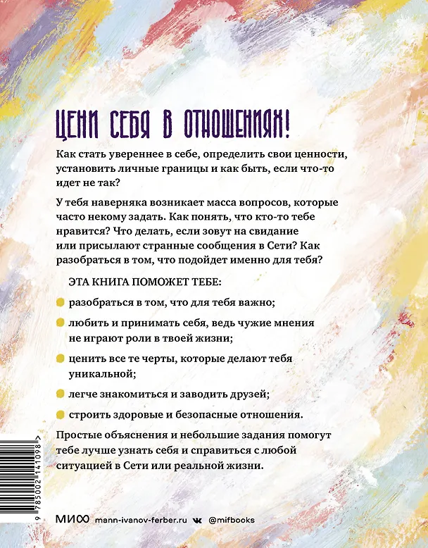 Книга Любовь, дружба и принцип согласия. Как девочкам ценить себя и строить безопасные отношения (Лия Агирре, Джеральдин О'Салливан) — 2