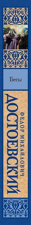 Книга Бесы (Федор Достоевский) — 3