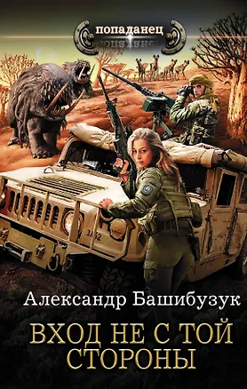 Книга Вход не с той стороны (Александр Башибузук)