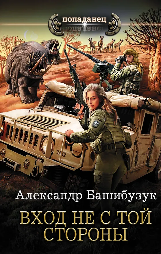Книга Вход не с той стороны (Александр Башибузук) — 1
