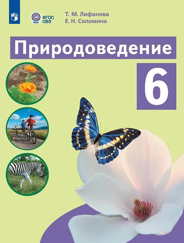 Книга Природоведение. 6 класс. Учебник (для обучающихся с интеллектуальными нарушениями). 9-е издание, обновлённое (Тамара Лифанова, Елена Соломина) — 1