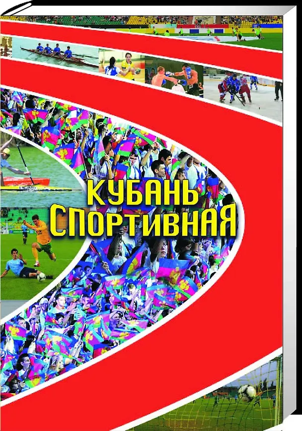 Книга Кубань спортивная () — 1