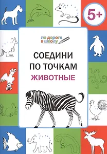 Соедини по точкам. Животные. ФГОС