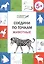 Соедини по точкам. Животные. ФГОС — 2580849 — 1