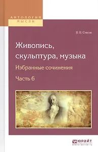 Живопись, скульптура, музыка. Избранные сочинения. Часть 6