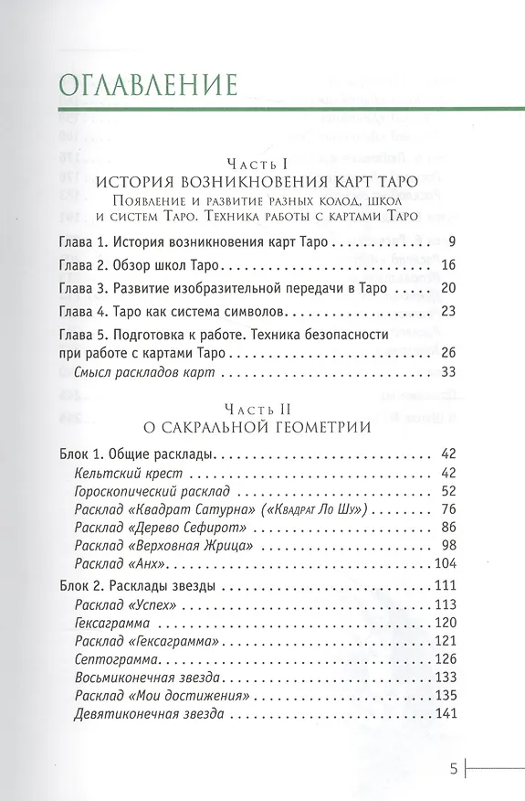 Книга Расклады Таро. Сакральная геометрия (Светлана Таурте) — 2