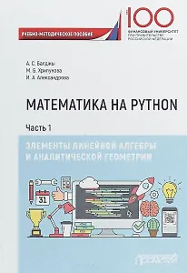Математика на Python. Часть I. Элементы линейной алгебры и аналитической геометрии. Учебно-методическое пособие