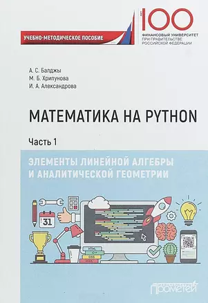 Математика на Python. Часть I. Элементы линейной алгебры и аналитической геометрии. Учебно-методическое пособие — 2659419 — 1