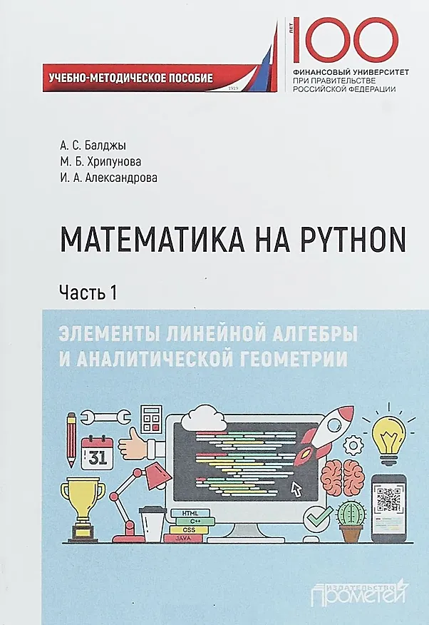 Книга Математика на Python. Часть I. Элементы линейной алгебры и аналитической геометрии. Учебно-методическое пособие (Анна Балджы) — 1