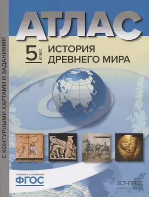 Атлас История Древнего мира 5 кл. с к/к и контр. заданиями Колпаков (ФГОС) — 2660811 — 1