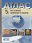 Атлас История Древнего мира 5 кл. с к/к и контр. заданиями Колпаков (ФГОС) — 2660811 — 1