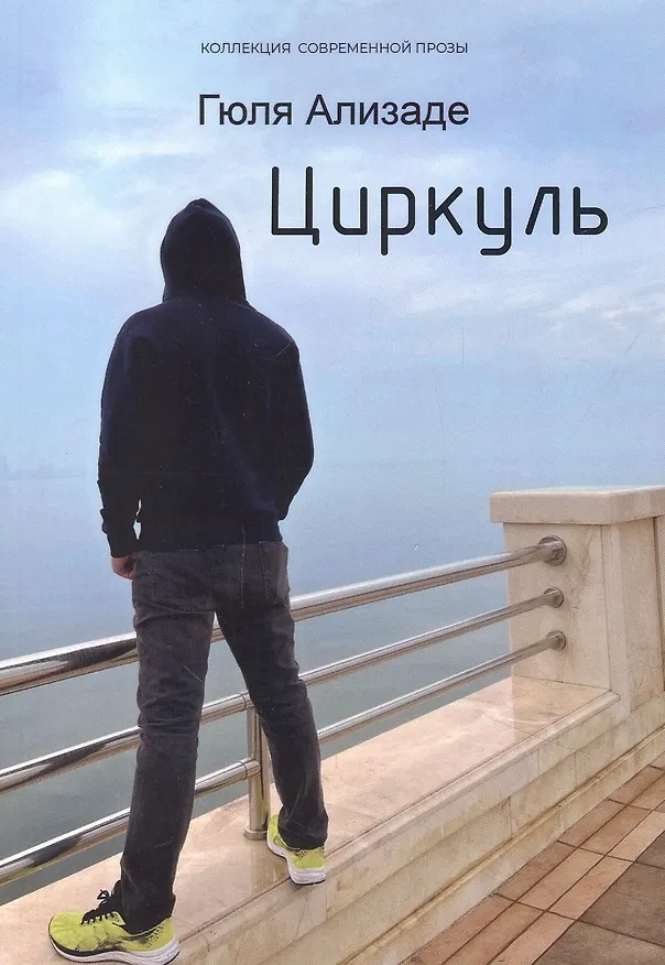 Книга Циркуль: повесть (Гюля Ализаде) — 1
