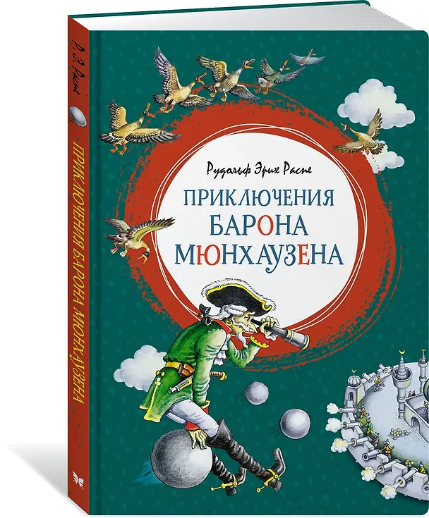 Книга Приключения барона Мюнхаузена (Рудольф Распе) — 3