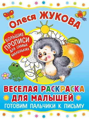 Книга Веселая раскраска для малышей: готовим пальчики к письму (Олеся Жукова)