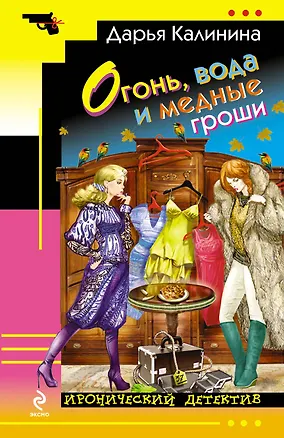 Книга Огонь, вода и медные гроши : роман (Дарья Калинина)