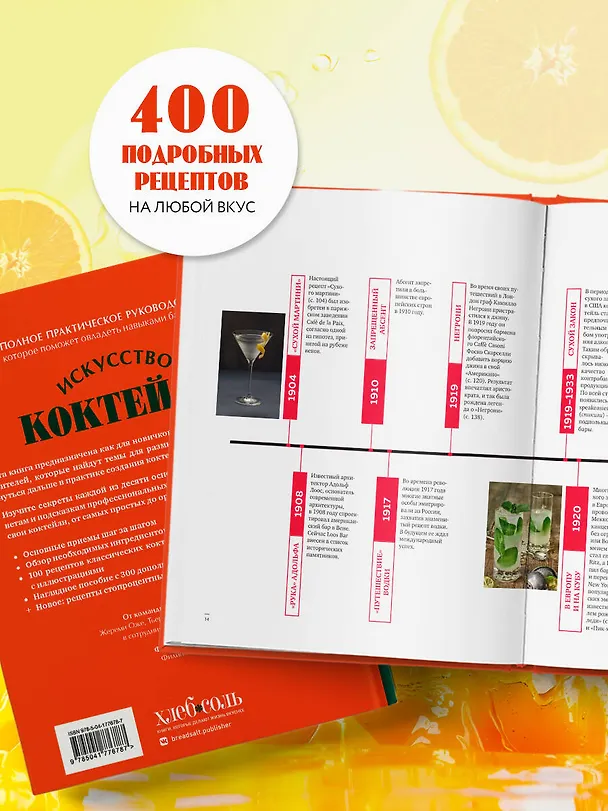 Книга Искусство Коктейля. 400 рецептов. Практический курс бармена (Жереми Оже, Тьерри Даниэль, Эрик Фоссар) — 7