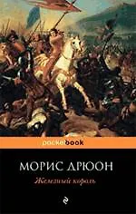 Книга Железный король : роман (Морис Дрюон)
