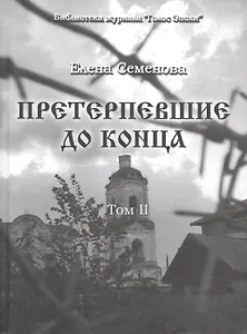 Претерпевшие до конца. Том 2