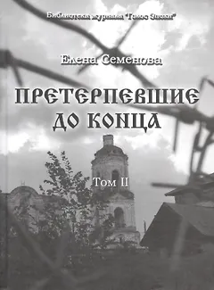 Претерпевшие до конца. Том 2