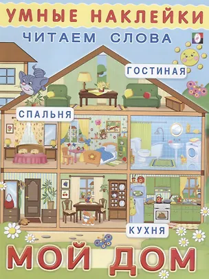 Книга Мой дом (мУмнНаклЧитСл) (накл) ()