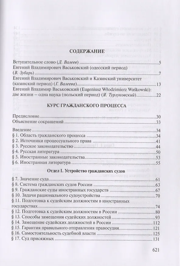 Книга Курс гражданского процесса. Субъекты и объекты процесса, процессуальные отношения и действия (Евгений Васьковский) — 2