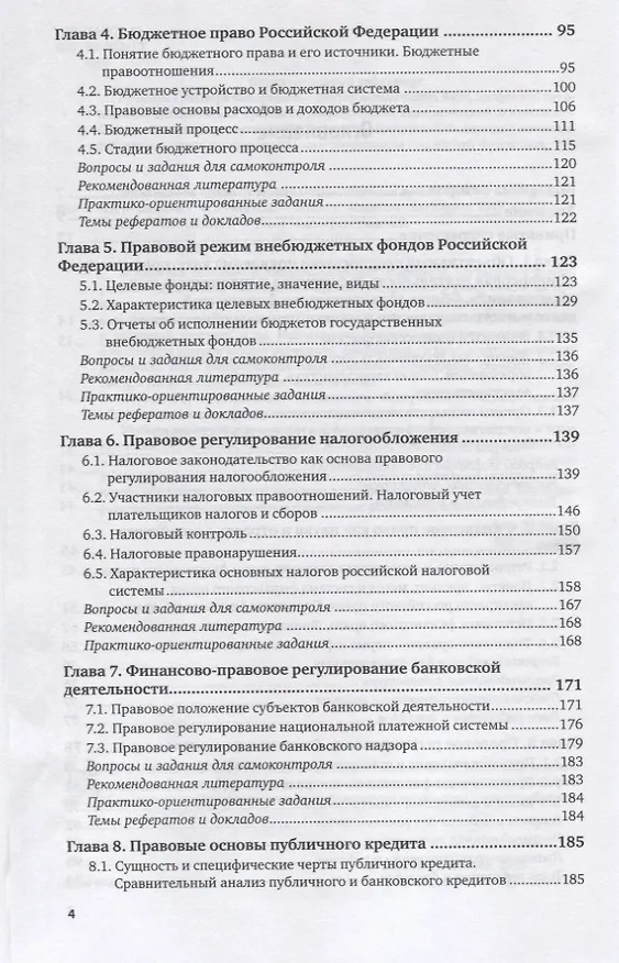 Книга Финансовое право. Учебник и практикум для вузов () — 3