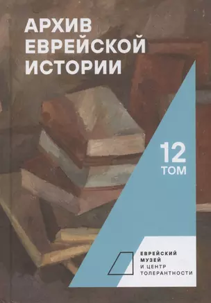 Архив еврейской истории. Том 12 — 2926355 — 1