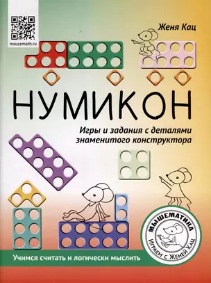 Нумикон. Игры и задания с деталями знаменитого конструктора — 2986087 — 1