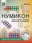 Нумикон. Игры и задания с деталями знаменитого конструктора — 2986087 — 1