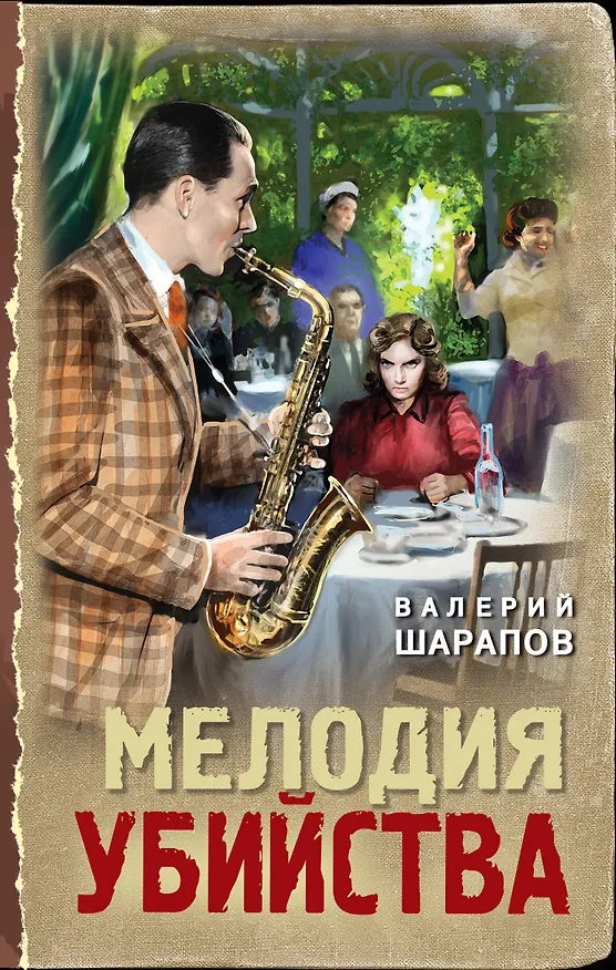 Книга Мелодия убийства (Валерий Шарапов) — 1