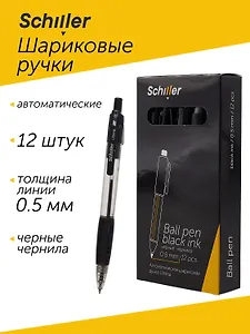 Ручки шариковые авт. черные 12шт "Ultima" 0,5мм, Schiller